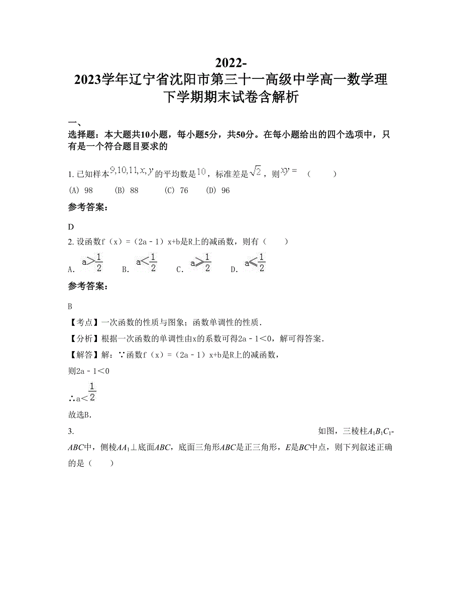 2022-2023学年辽宁省沈阳市第三十一高级中学高一数学理下学期期末试卷含解析_第1页