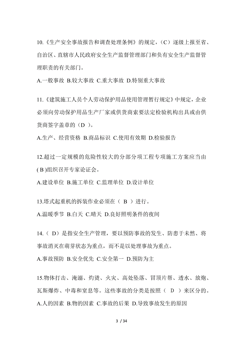 2023陕西省安全员B证考试题库及答案（推荐）_第3页