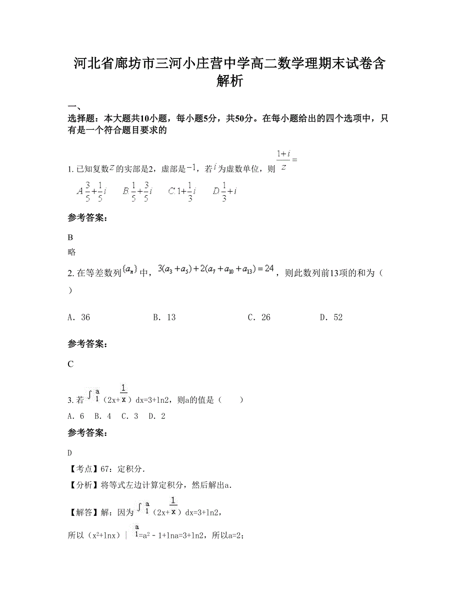 河北省廊坊市三河小庄营中学高二数学理期末试卷含解析_第1页