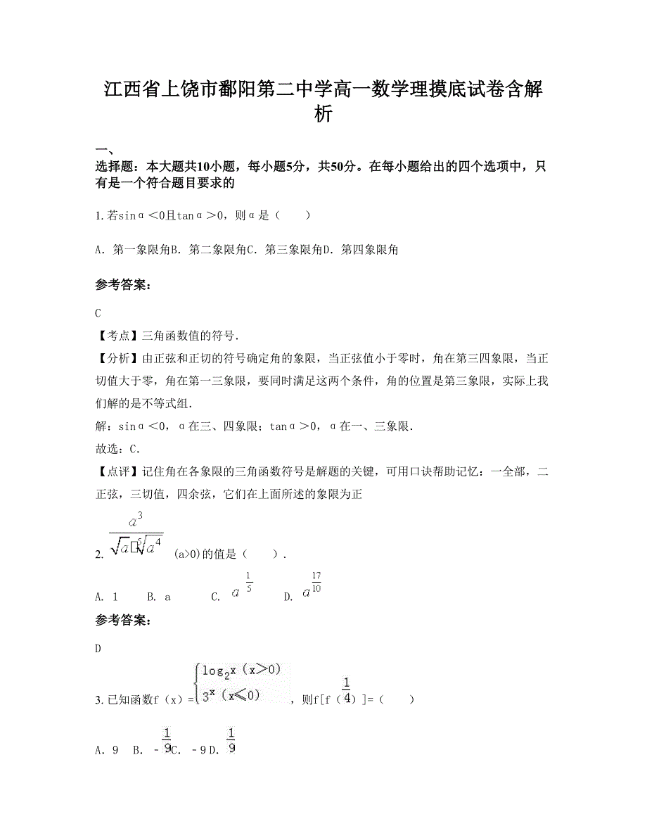 江西省上饶市鄱阳第二中学高一数学理摸底试卷含解析_第1页