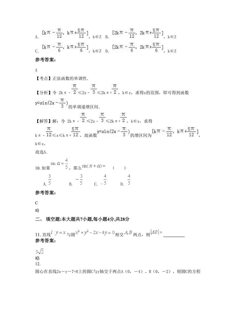 江西省上饶市鄱阳第二中学高一数学理摸底试卷含解析_第5页