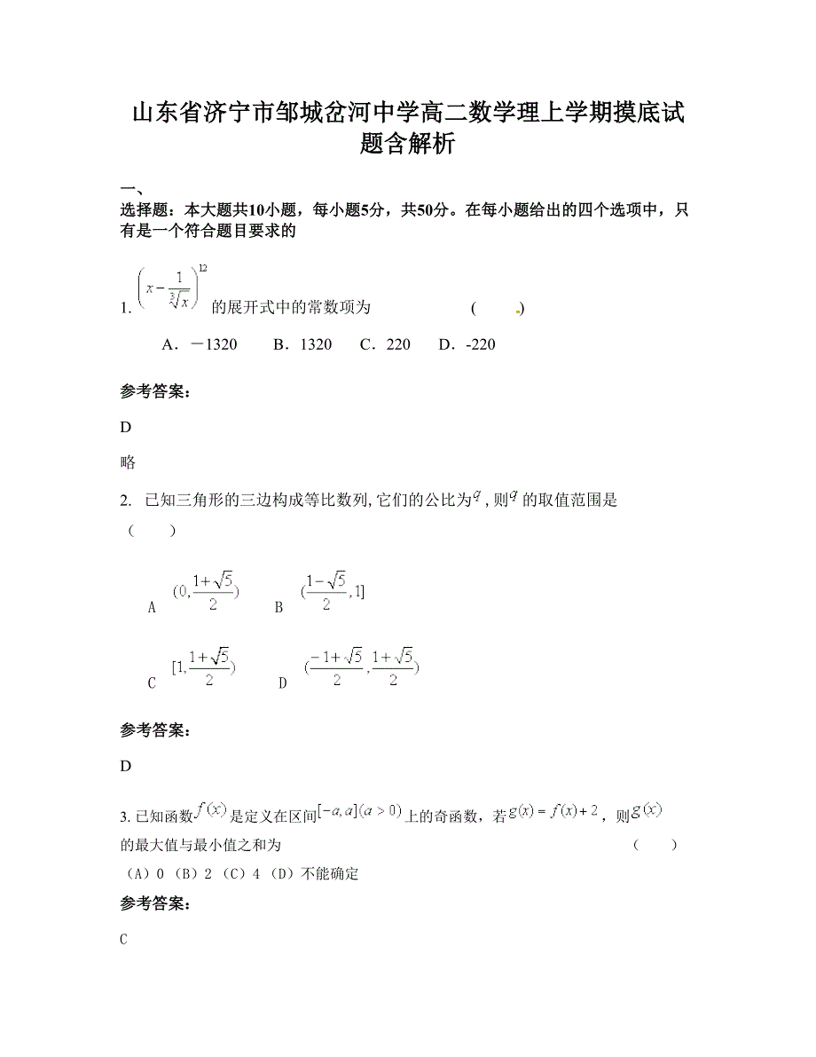 山东省济宁市邹城岔河中学高二数学理上学期摸底试题含解析_第1页