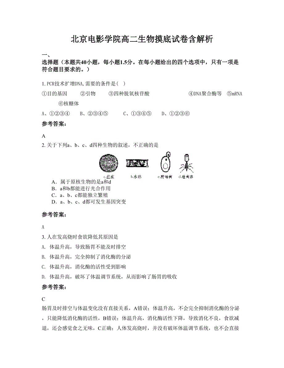 北京电影学院高二生物摸底试卷含解析_第1页