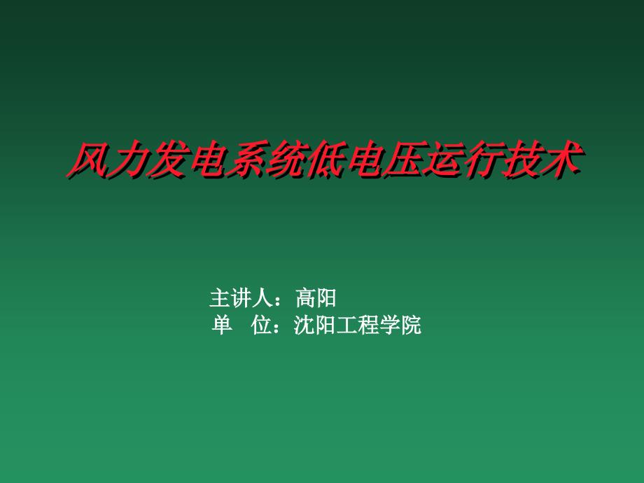 风电场低电压穿越技术培训_第1页