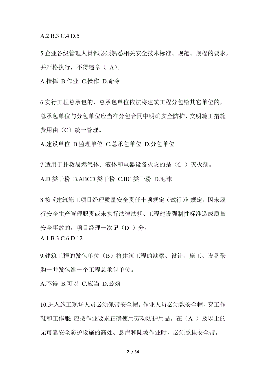 2023山东省安全员B证（项目经理）考试题_第2页