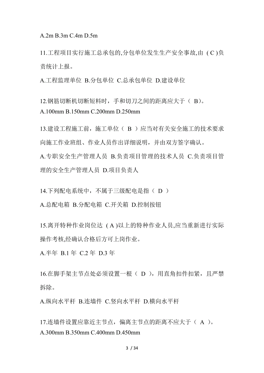 2023山东省安全员B证（项目经理）考试题_第3页