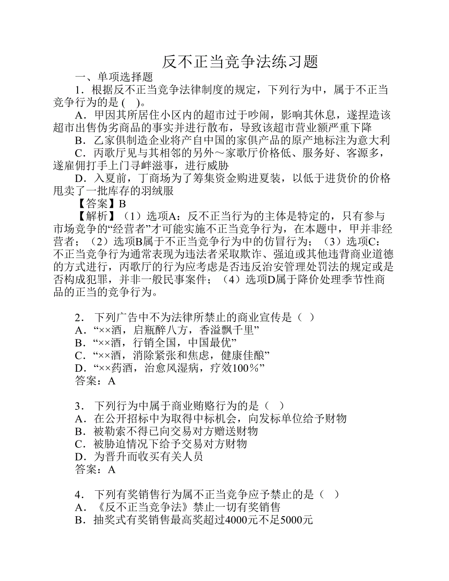 下反不正当竞争法练习题.pdf_第1页