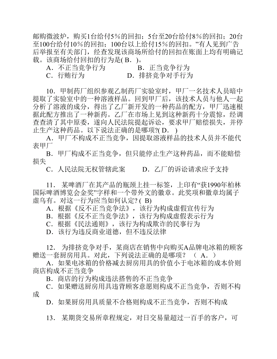 下反不正当竞争法练习题.pdf_第3页