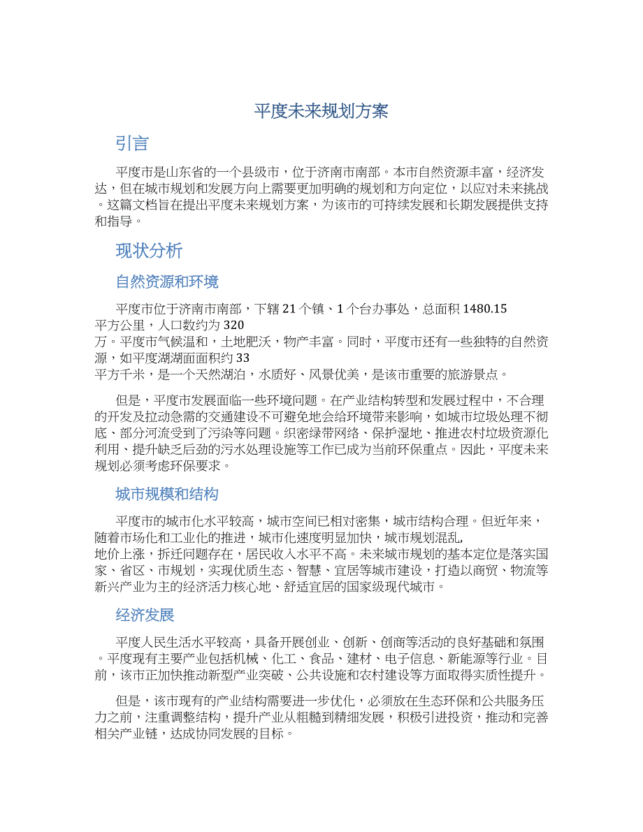 平度未来规划方案_第1页