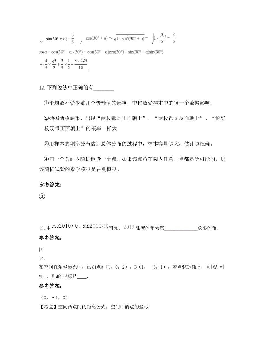 山西省吕梁市文水县实验中学高一数学理上学期摸底试题含解析_第5页