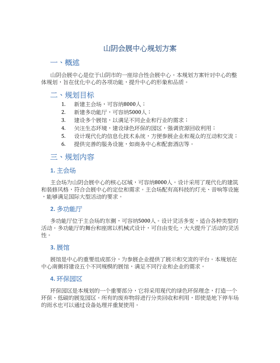 山阴会展中心规划方案_第1页