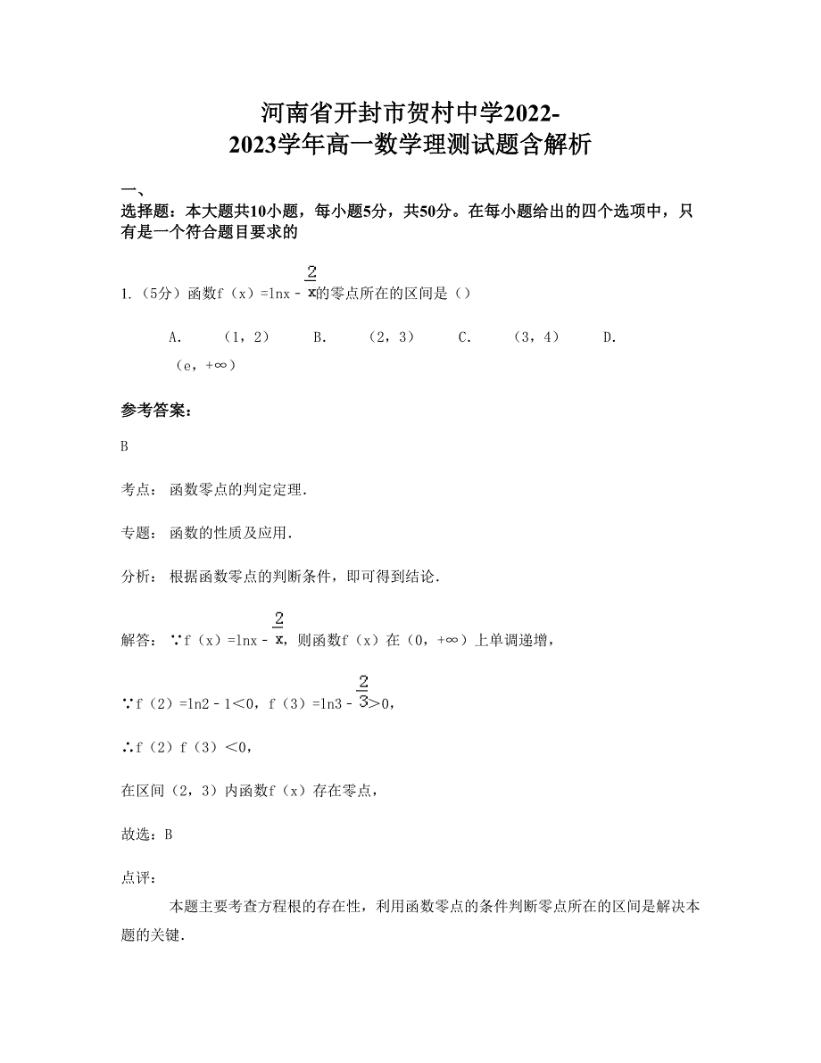 河南省开封市贺村中学2022-2023学年高一数学理测试题含解析_第1页