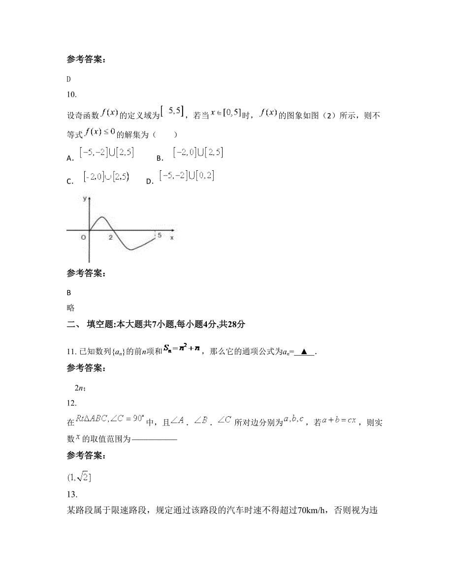 河南省开封市贺村中学2022-2023学年高一数学理测试题含解析_第5页