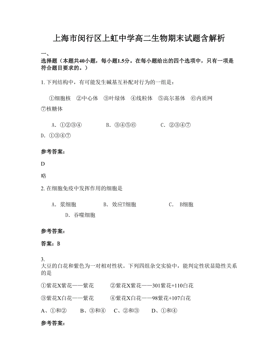 上海市闵行区上虹中学高二生物期末试题含解析_第1页