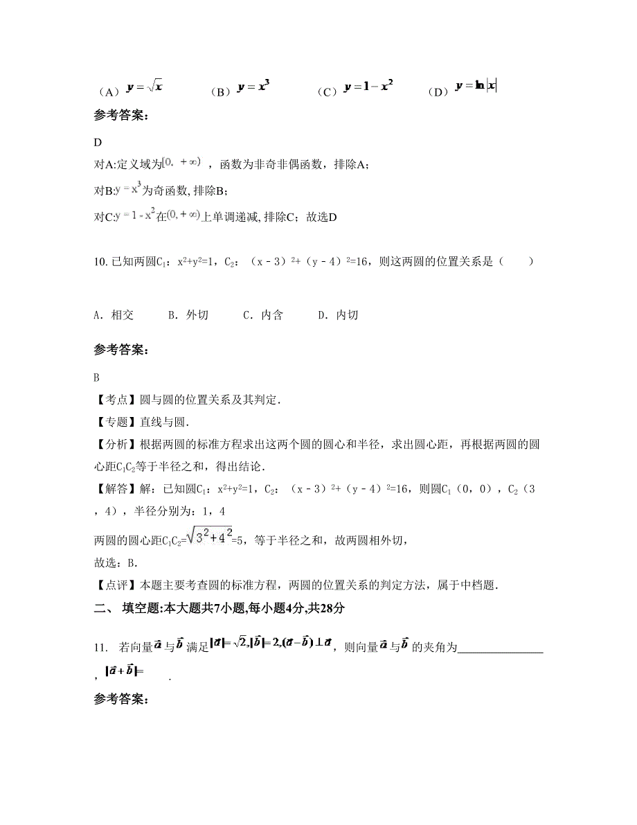 河南省商丘市第十四中学2022年高一数学理上学期摸底试题含解析_第4页