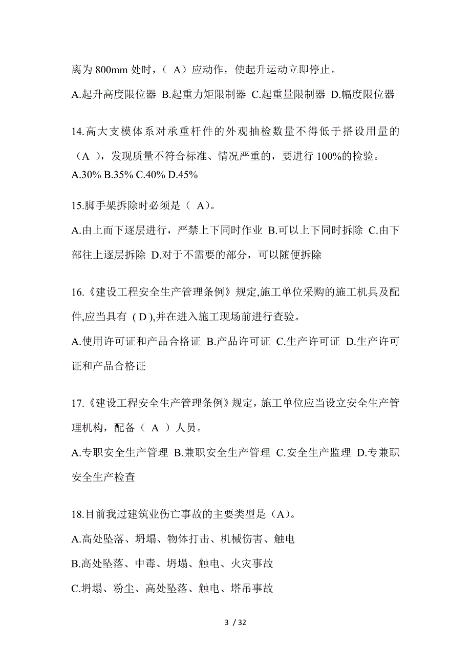 2023云南安全员《A证》考试题_第3页