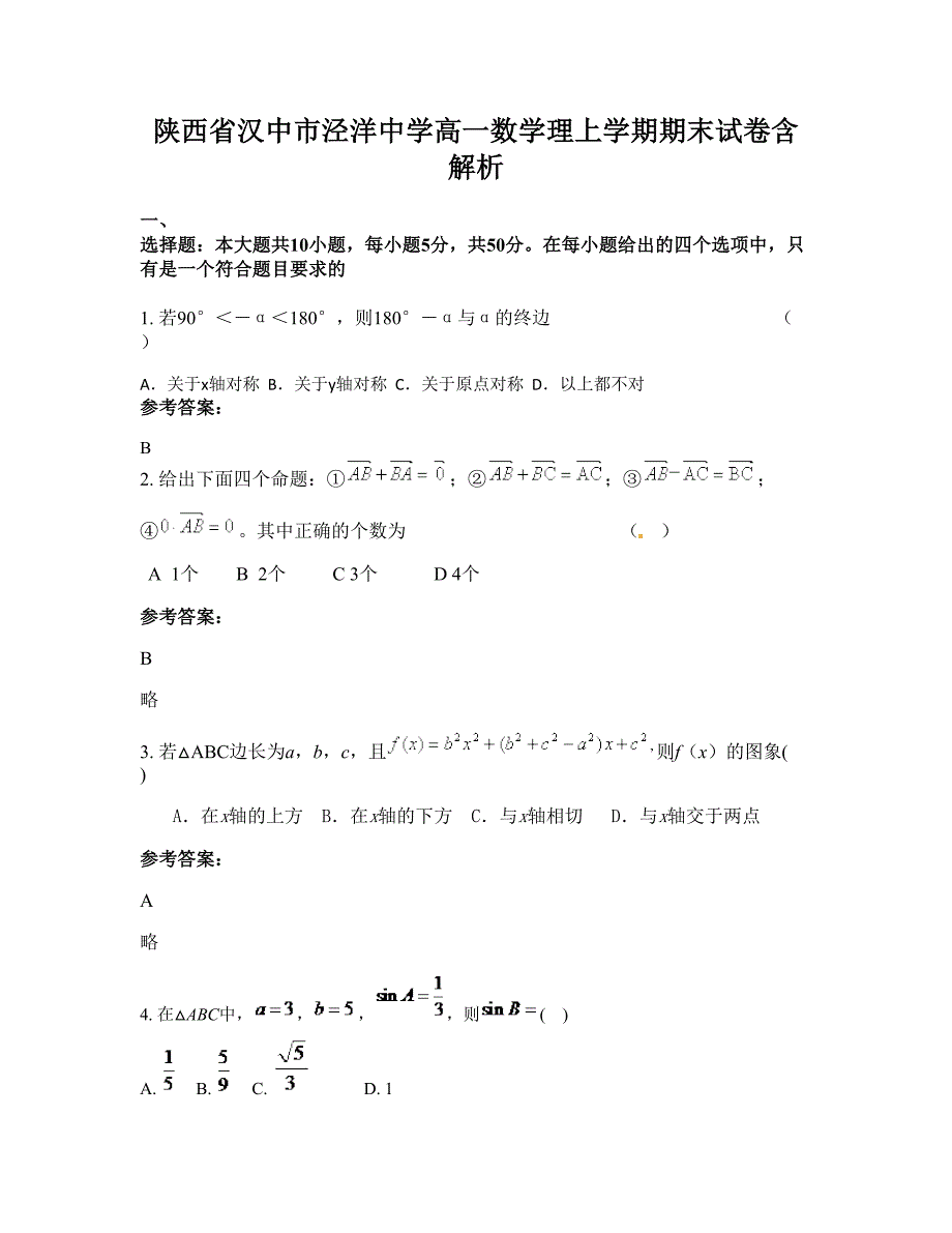 陕西省汉中市泾洋中学高一数学理上学期期末试卷含解析_第1页