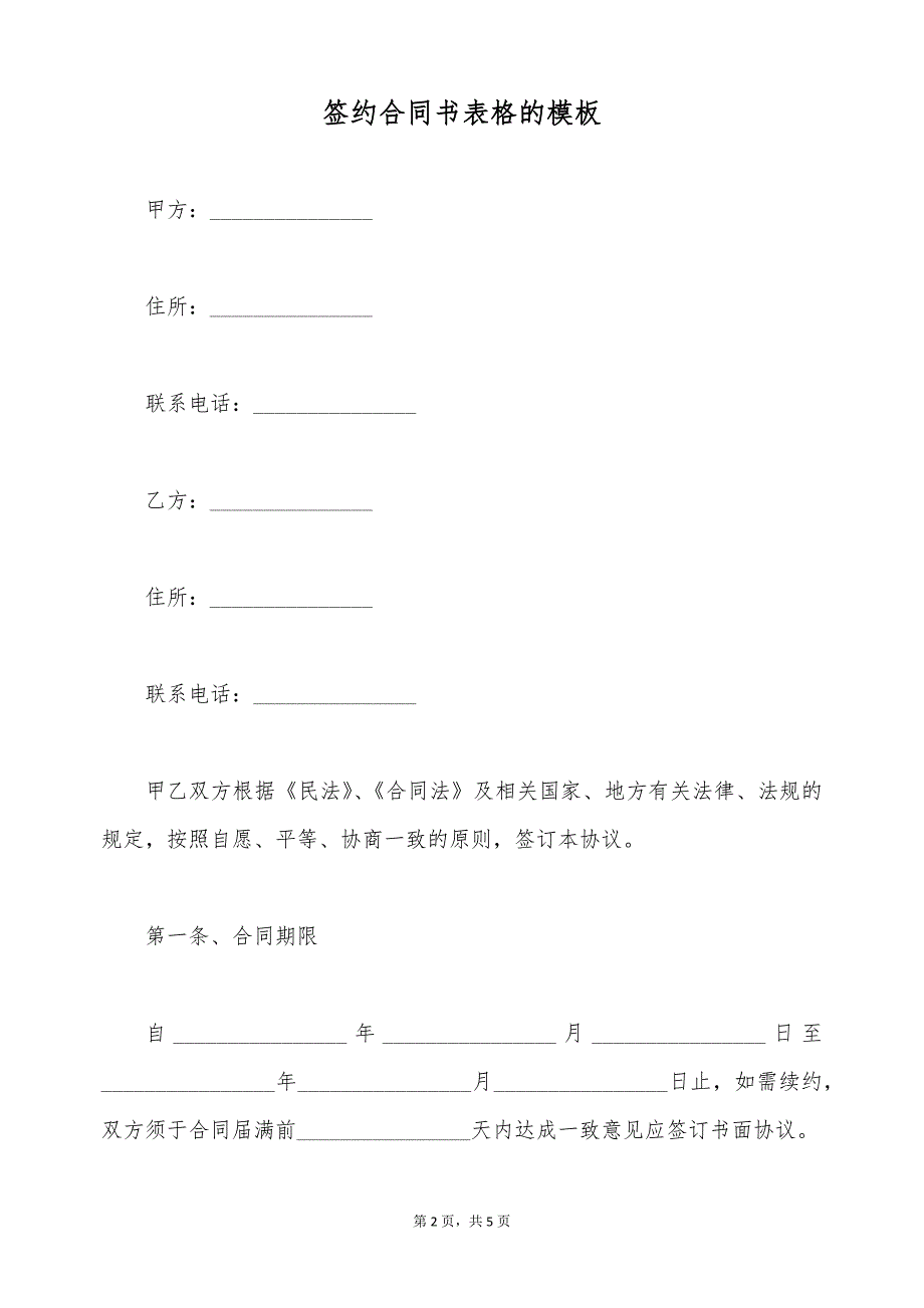 签约合同书表格的模板（标准版）_第2页