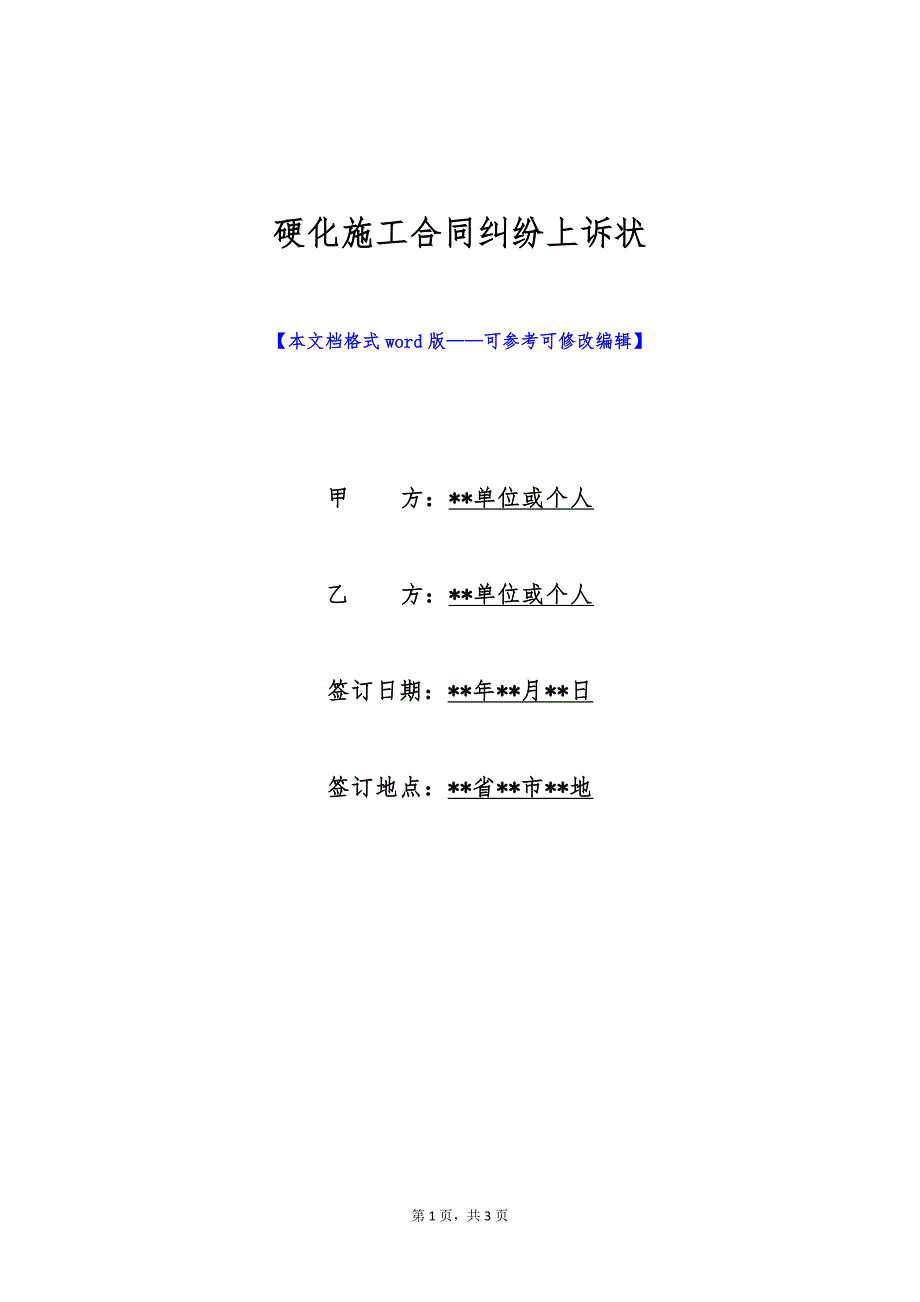 硬化施工合同纠纷上诉状（标准版）_第1页