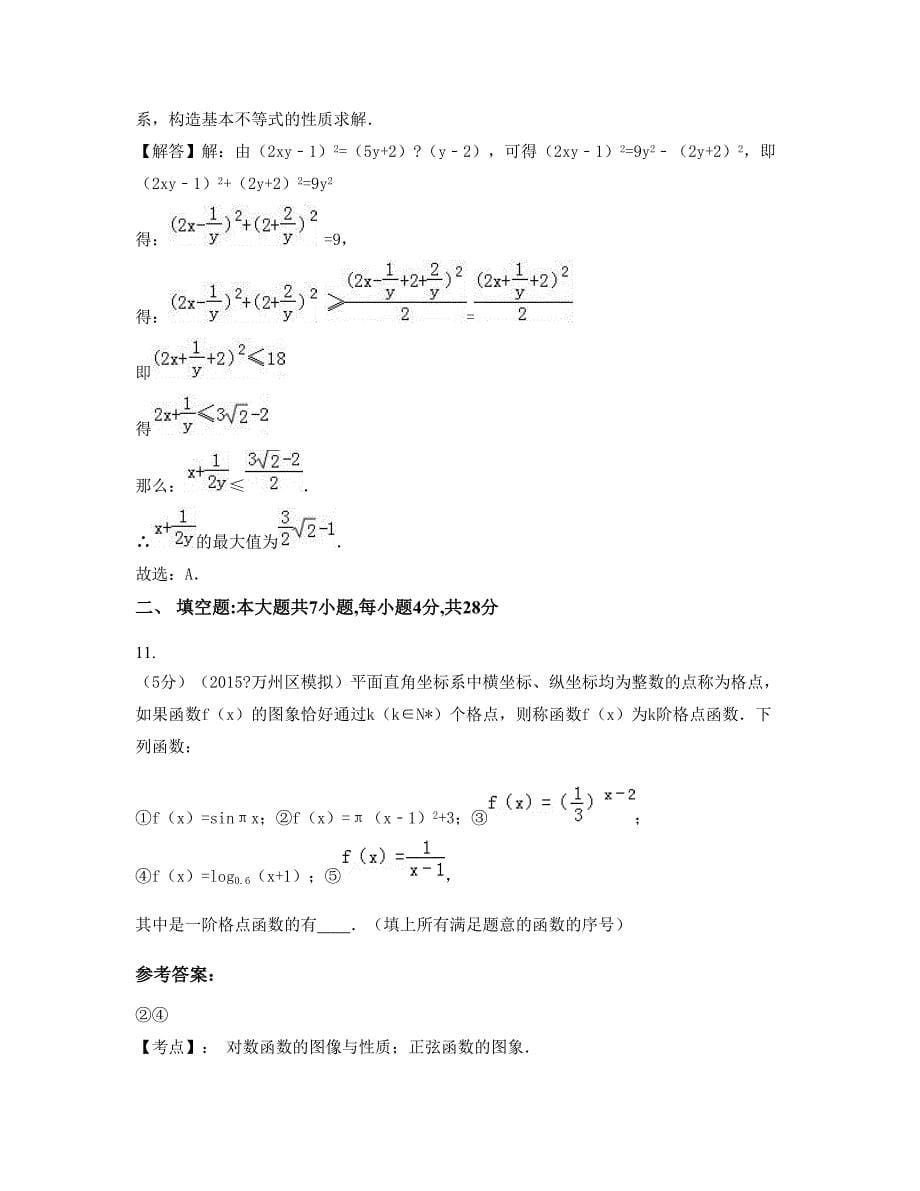 山西省运城市阳祖中学高三数学理模拟试卷含解析_第5页