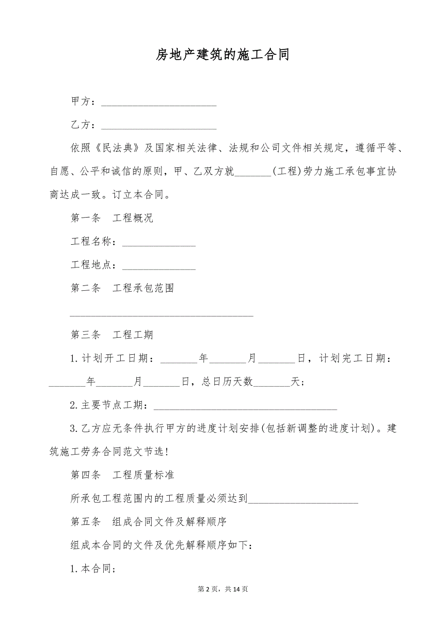 房地产建筑的施工合同（标准版）_第2页