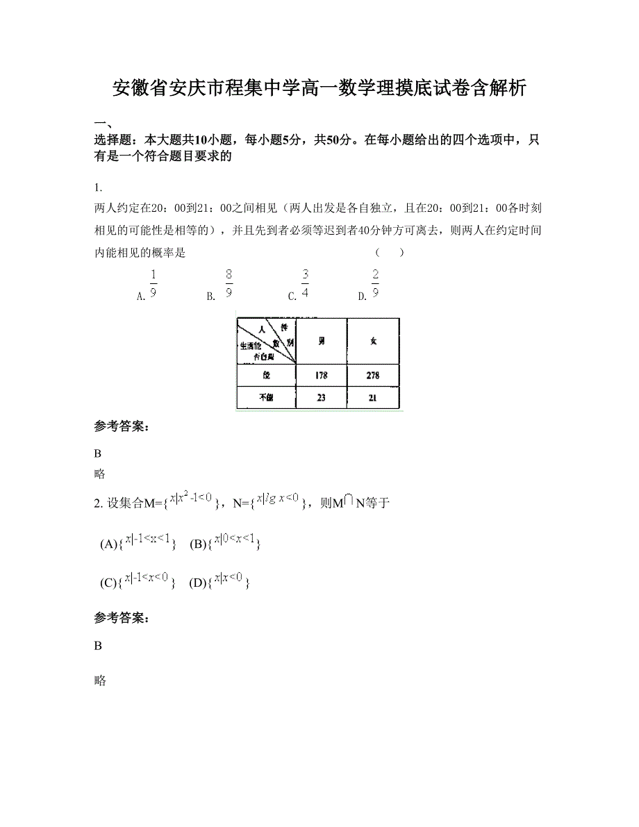 安徽省安庆市程集中学高一数学理摸底试卷含解析_第1页