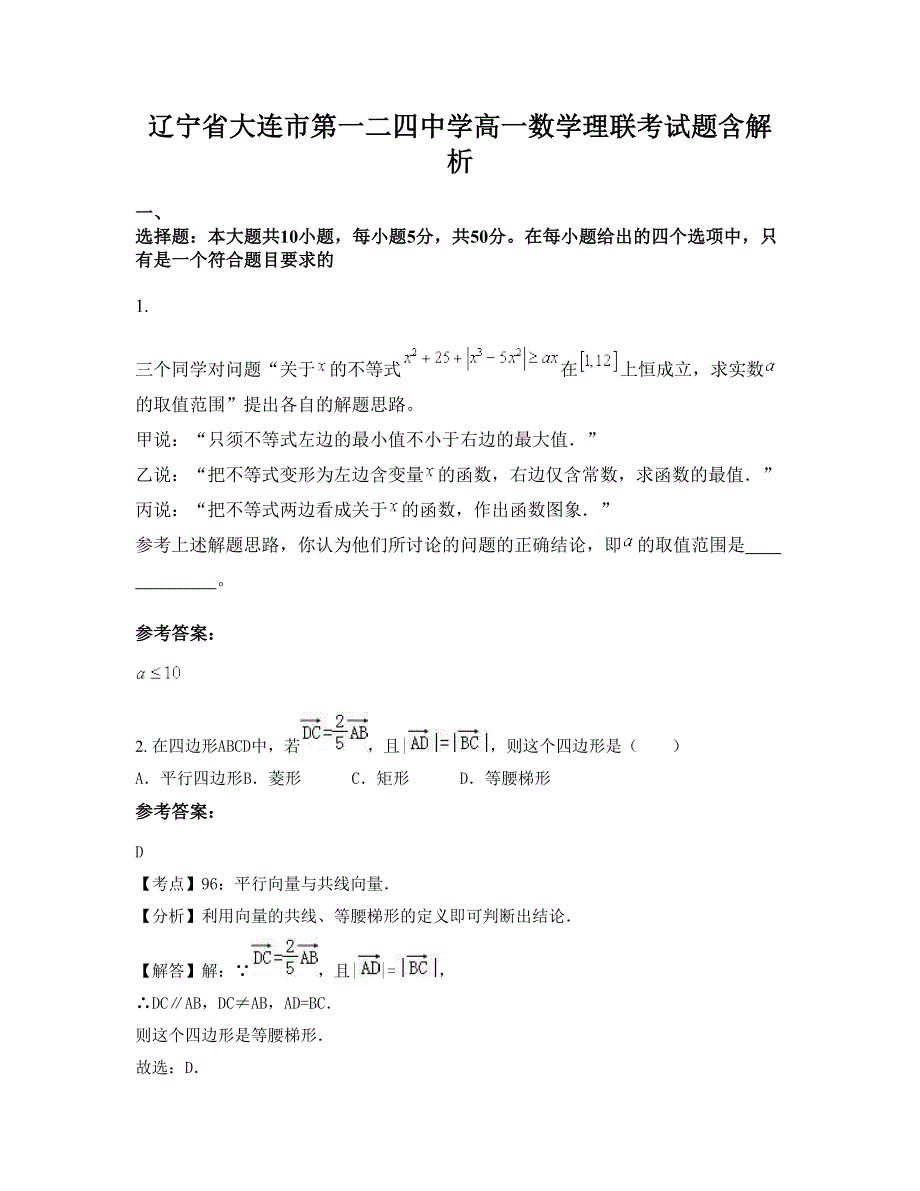 辽宁省大连市第一二四中学高一数学理联考试题含解析_第1页