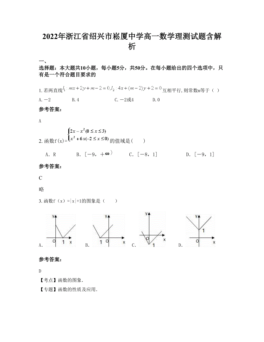 2022年浙江省绍兴市崧厦中学高一数学理测试题含解析_第1页