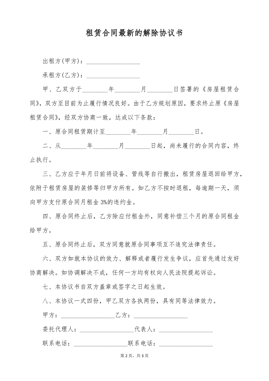 租赁合同最新的解除协议书（标准版）_第2页