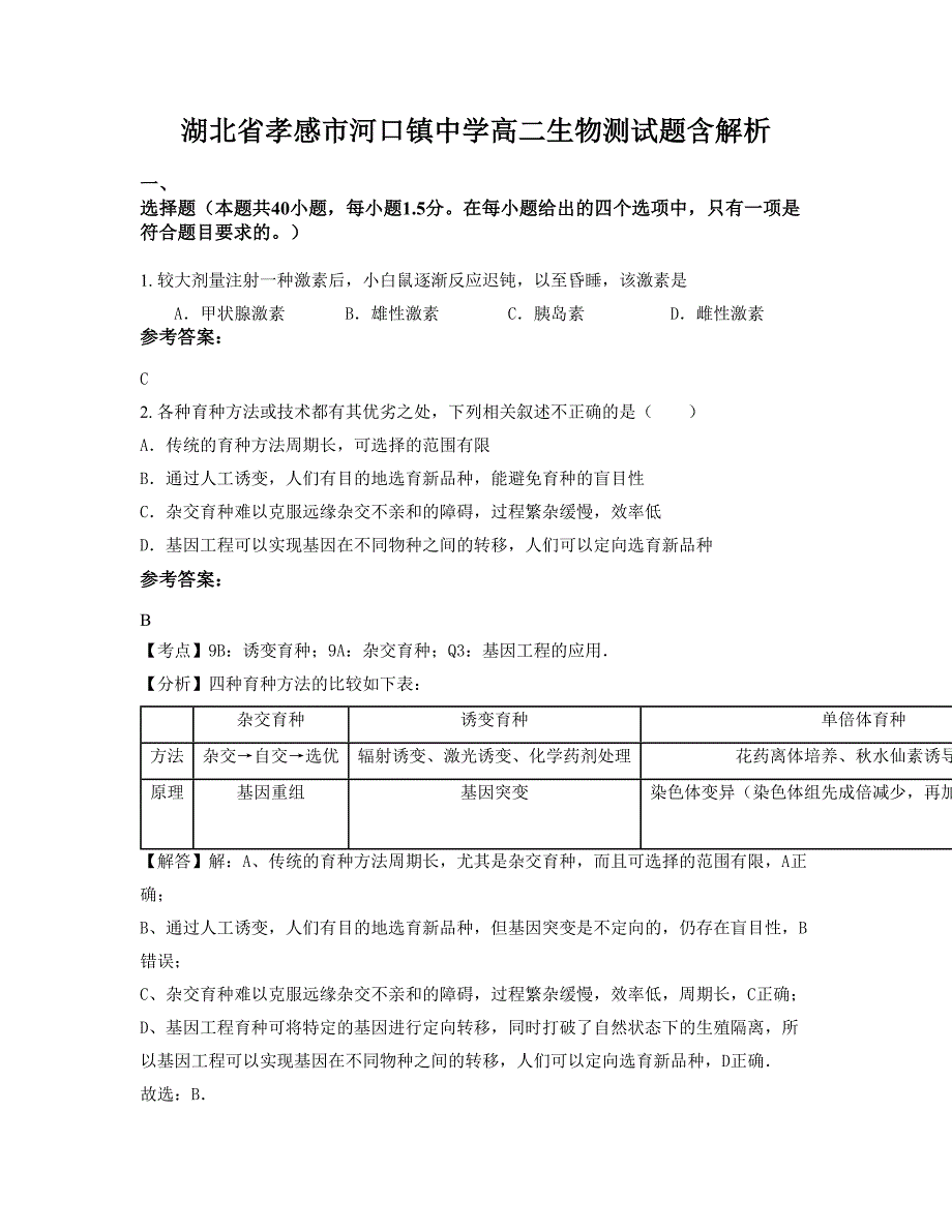 湖北省孝感市河口镇中学高二生物测试题含解析_第1页