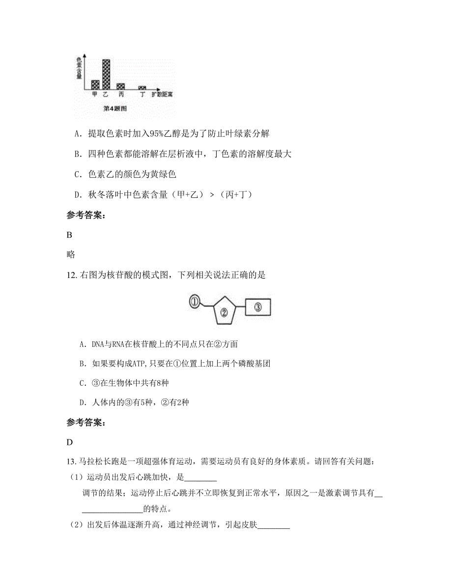 湖北省孝感市河口镇中学高二生物测试题含解析_第5页