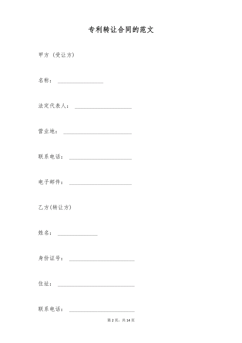 专利转让合同的范文（标准版）_第2页