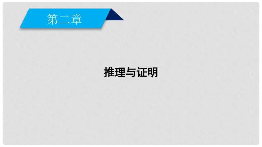 高中数学 第二章 推理与证明 2.2.2 反证法课件 新人教A版选修22_第2页