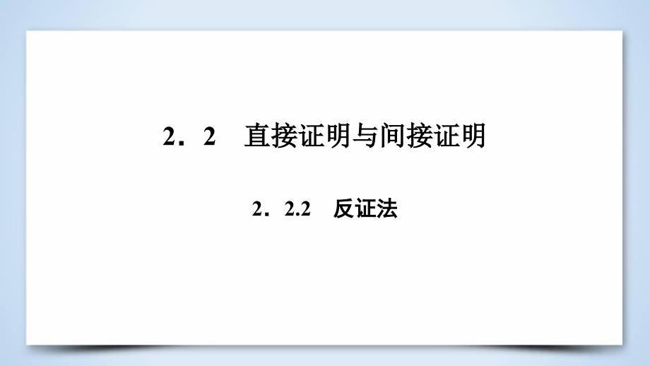 高中数学 第二章 推理与证明 2.2.2 反证法课件 新人教A版选修22_第3页