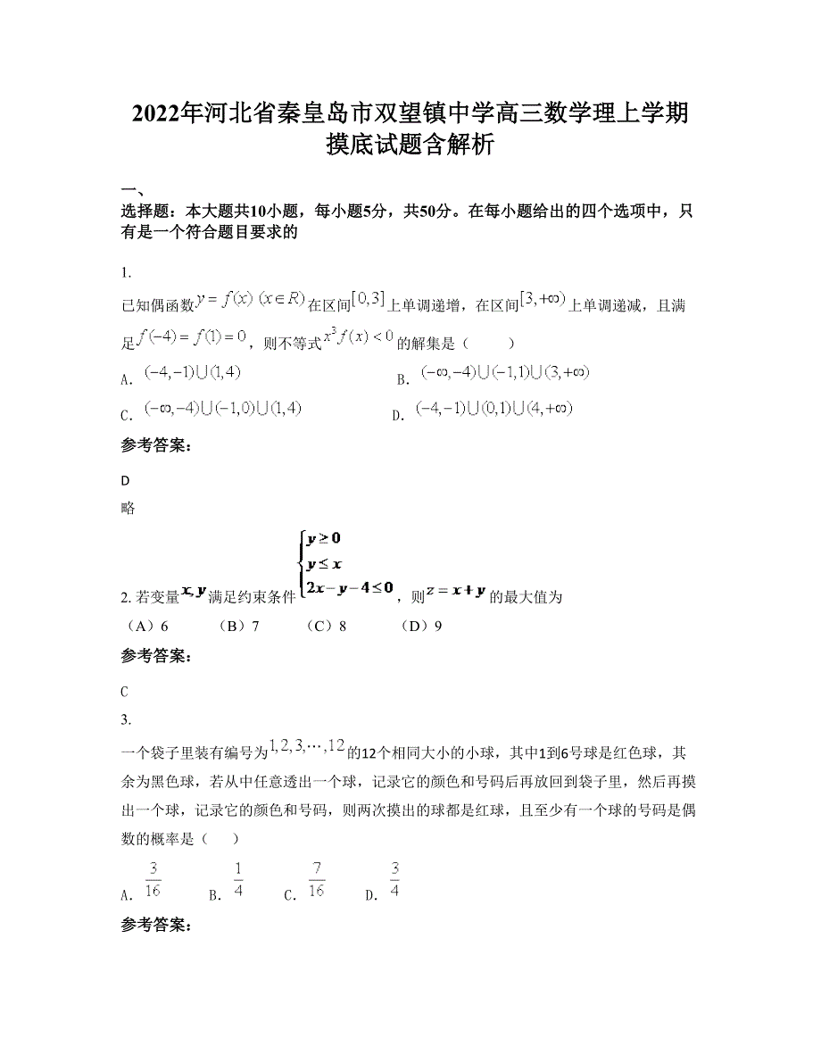 2022年河北省秦皇岛市双望镇中学高三数学理上学期摸底试题含解析_第1页