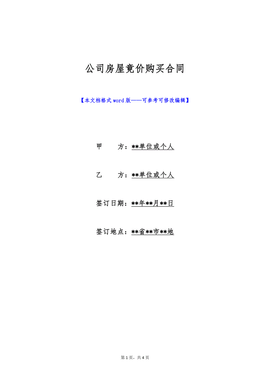 公司房屋竟价购买合同（标准版）_第1页