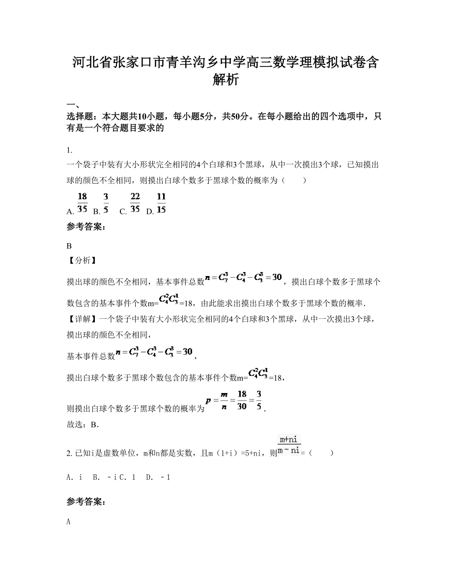 河北省张家口市青羊沟乡中学高三数学理模拟试卷含解析_第1页