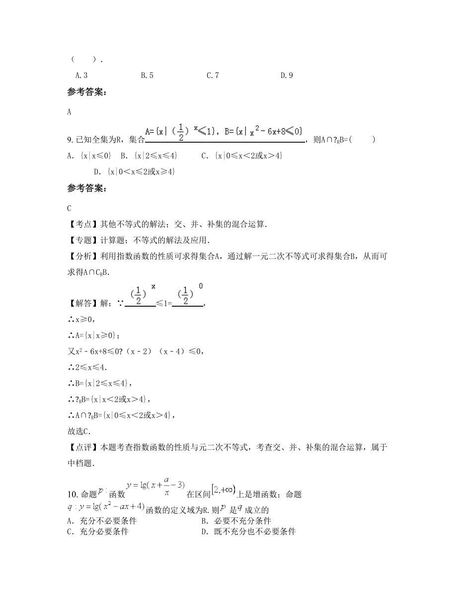 河北省张家口市青羊沟乡中学高三数学理模拟试卷含解析_第5页