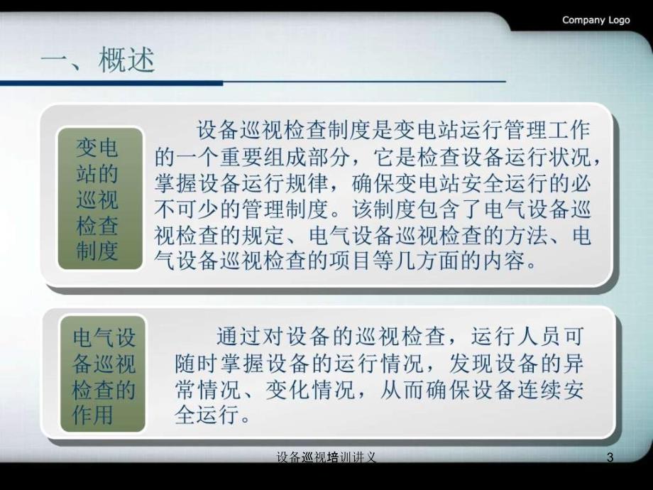 设备巡视培训讲义课件_第3页