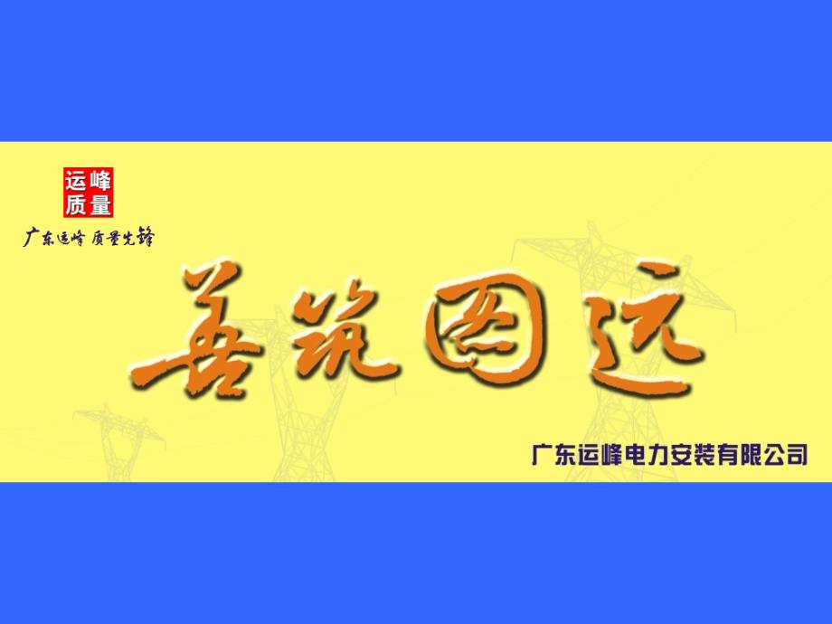 土建、电气质量通病和强条n课件_第1页