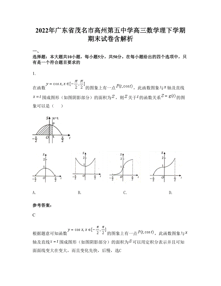 2022年广东省茂名市高州第五中学高三数学理下学期期末试卷含解析_第1页