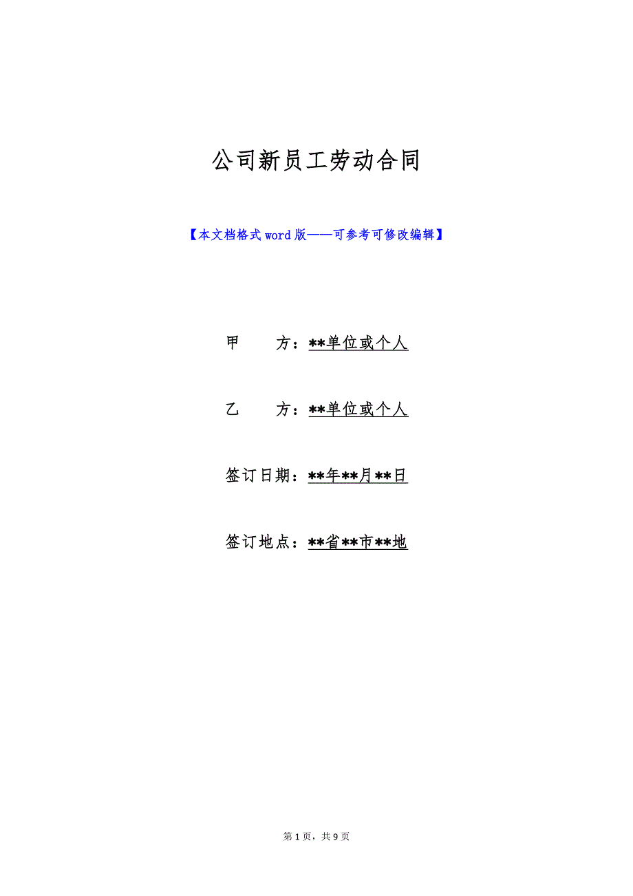 公司新员工劳动合同（标准版）_第1页