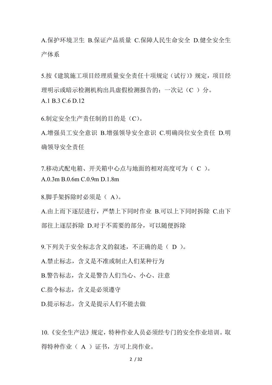 2023年江苏安全员A证考试题_第2页