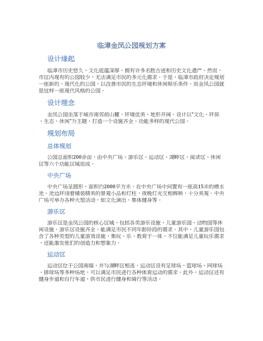 临漳金凤公园规划方案 (3)_第1页