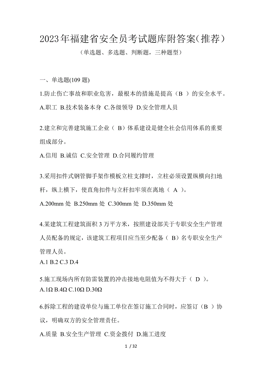 2023年福建省安全员考试题库附答案（推荐）_第1页