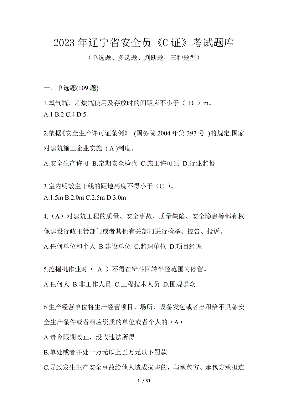 2023年辽宁省安全员《C证》考试题库_第1页