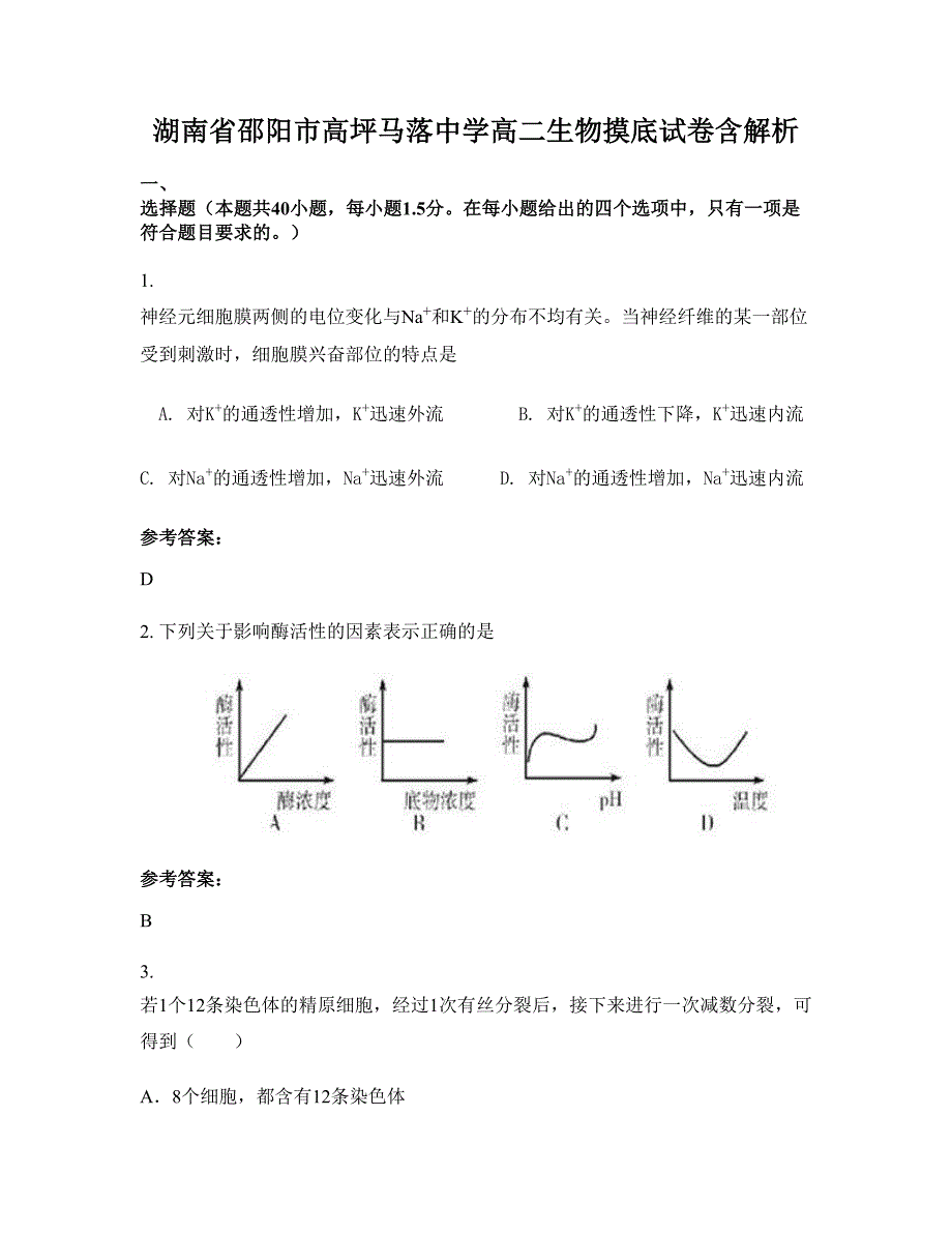 湖南省邵阳市高坪马落中学高二生物摸底试卷含解析_第1页