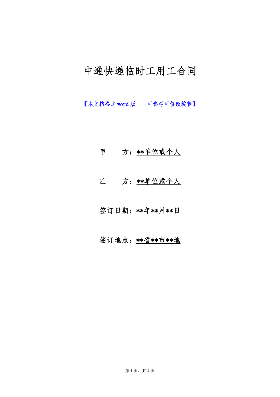 中通快递临时工用工合同（标准版）_第1页