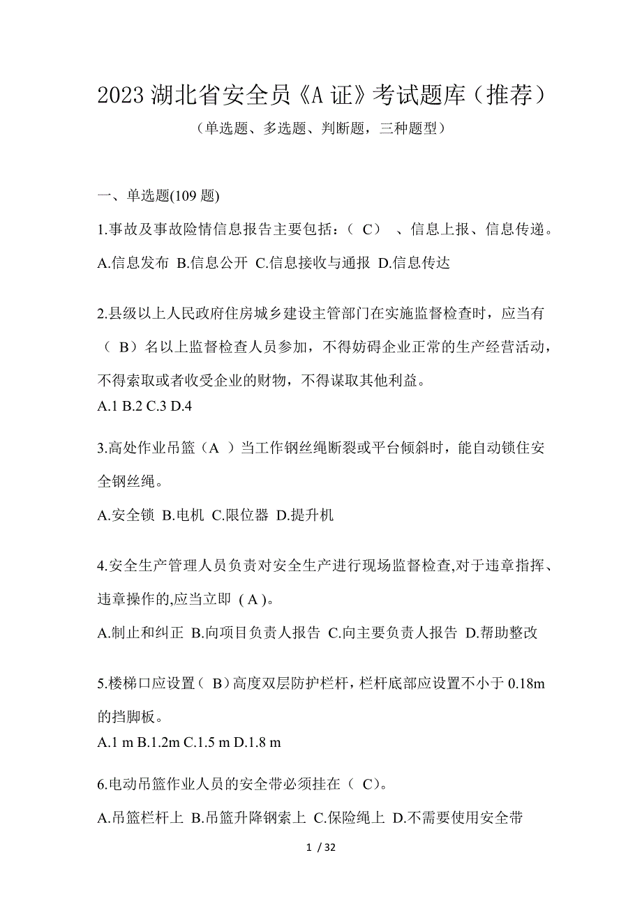 2023湖北省安全员《A证》考试题库（推荐）_第1页