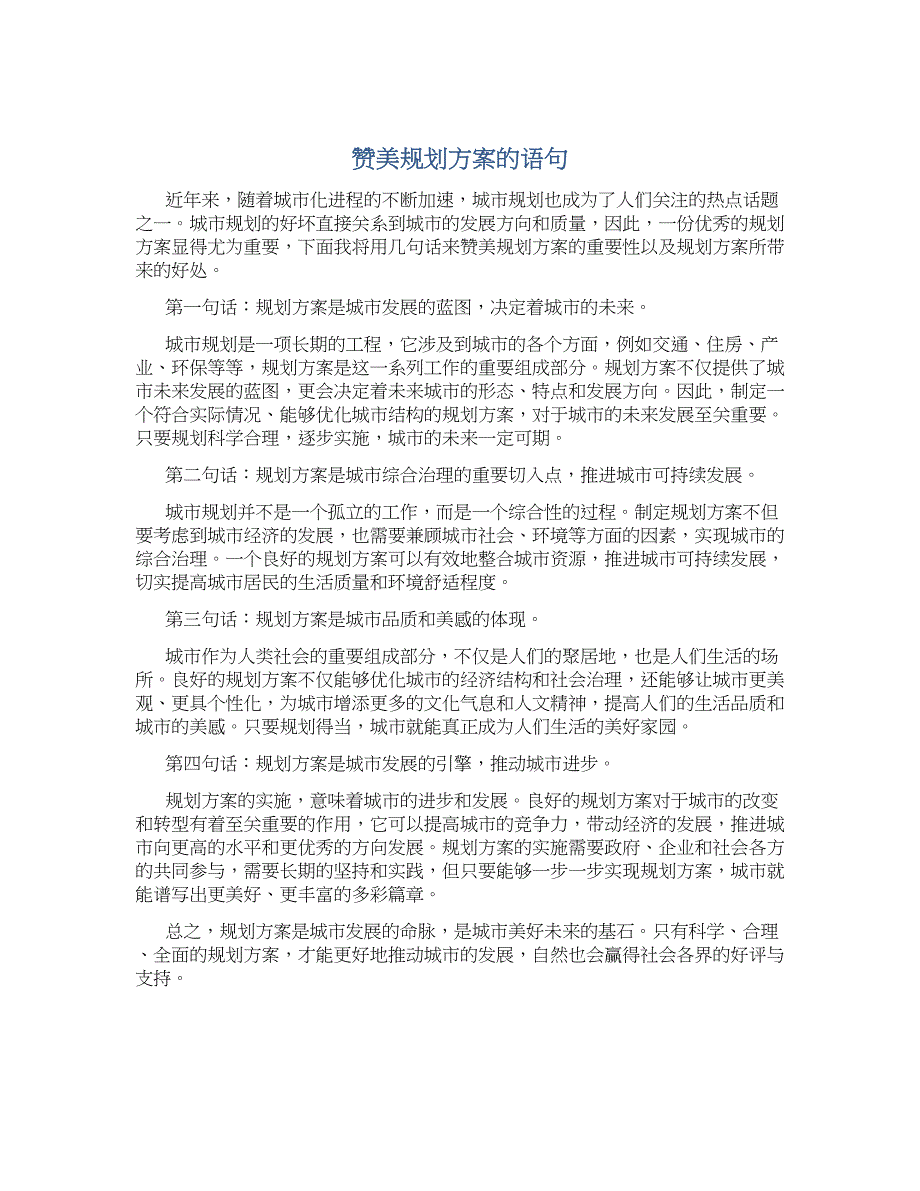 赞美规划方案的语句_第1页